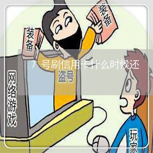 7号刷信用卡什么时候还/2023100733169