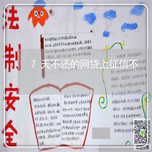 7天不还的网贷上征信不