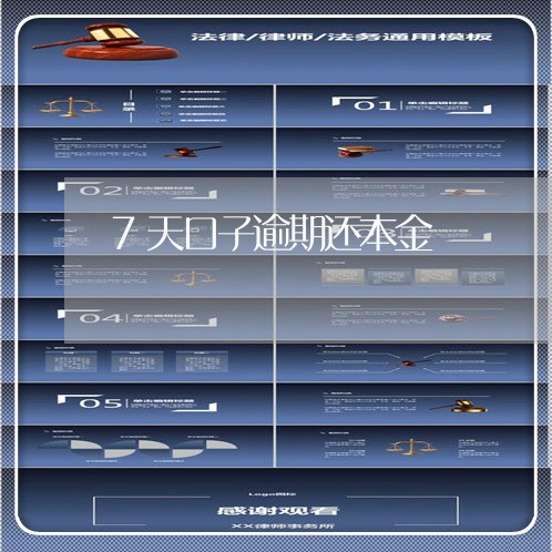 7天口子逾期还本金 7天口子逾期还本金