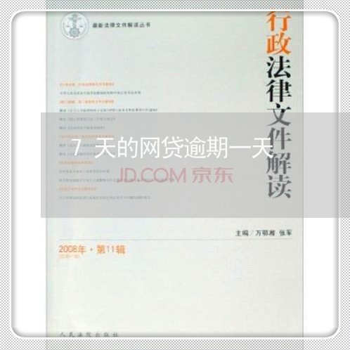 7天的网贷逾期一天 7天的网贷逾期一天