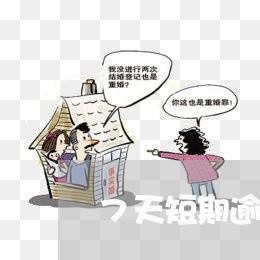 7天短期逾期咋办