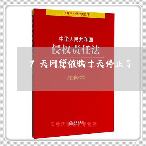 7天网贷催收十天停止了/2023120891694