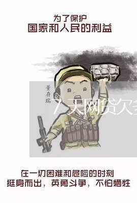 7天网贷欠多久爆通讯录