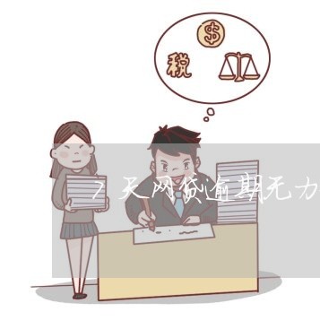 7天网贷逾期无力偿还会该如何样 7天网贷逾期无力偿还会该如何样