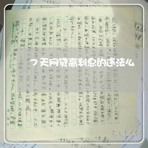 7天网贷高利息的违法么