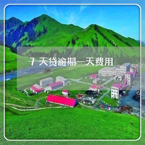 7天贷逾期一天费用