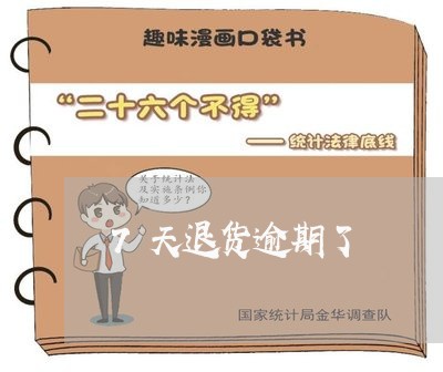 7天退货逾期了