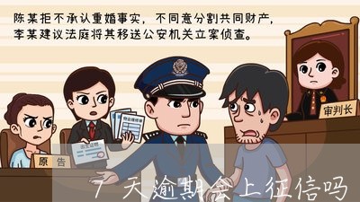 7天逾期会上征信吗
