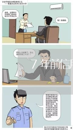 7年前信用卡逾期会影响征信吗/2023110218380