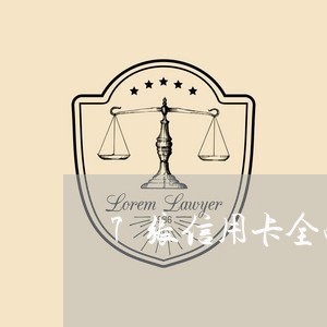 7张信用卡全面逾期怎么办/2023032457360