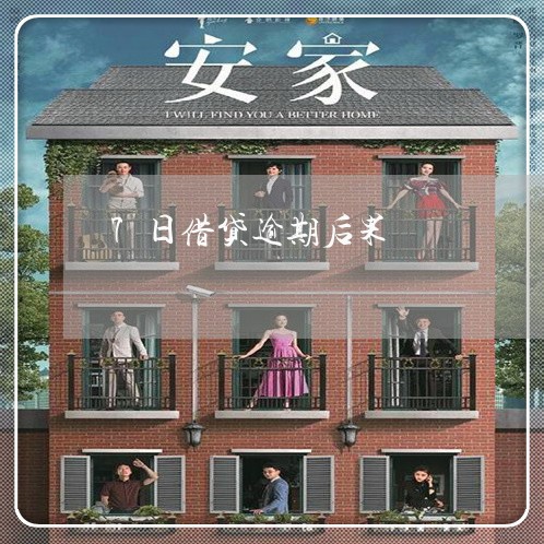 7日借贷逾期后果