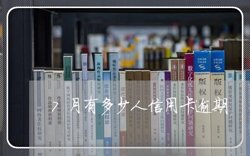 7月有多少人信用卡逾期