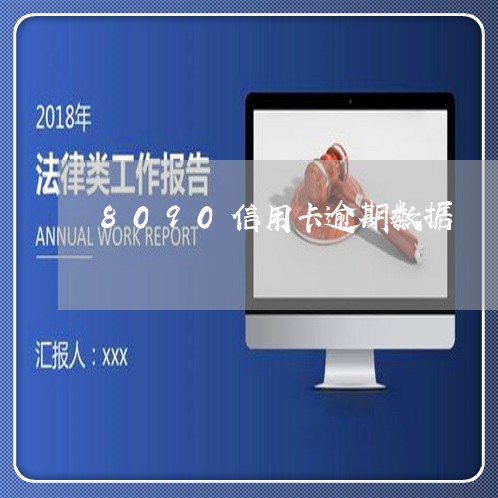 8090信用卡逾期数据/2023121612625