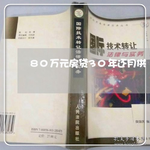 80万元房贷30年还月供/2023061212827