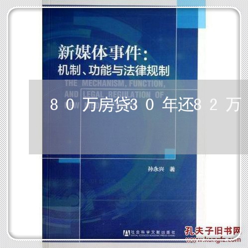 80万房贷30年还82万/2023061291726