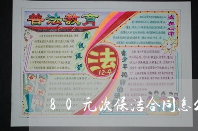 80元次保洁合同怎么写/2023022741504 80元次保洁合同怎么写/2023022741504