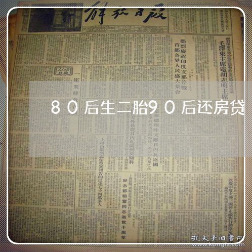 80后生二胎90后还房贷/2023061283623