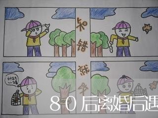 80后离婚后遇见真爱的人/2023060220393