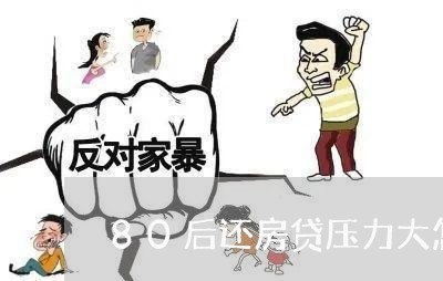 80后还房贷压力大怎么办/2023061273594 80后还房贷压力大怎么办/2023061273594