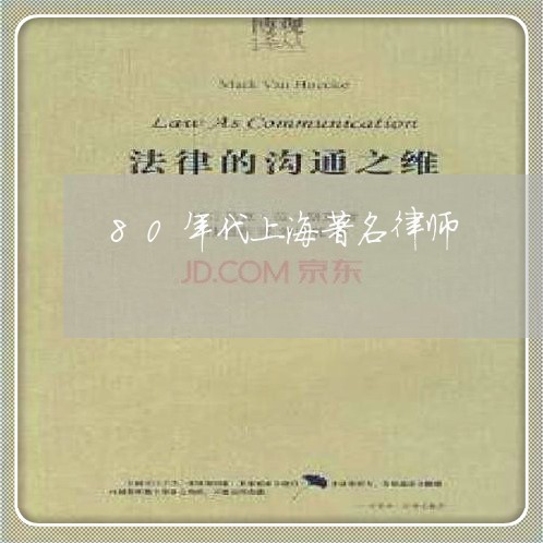 80年代上海著名律师/2023021316371