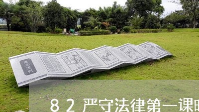 82严守法律第一课时 82严守法律第一课时