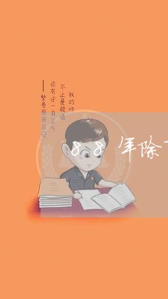 88年除了房贷还负债多少/2023061160694