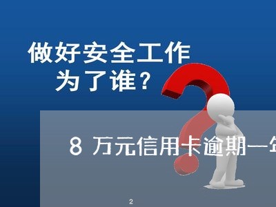 8万元信用卡逾期一年多/2023041148261