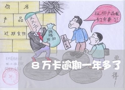 8万卡逾期一年多了 8万卡逾期一年多了