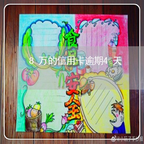 8万的信用卡逾期4天 8万的信用卡逾期4天