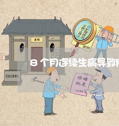 8个月连续生病导致网贷逾期