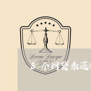 8个网贷未还逾期会怎么样 8个网贷未还逾期会怎么样