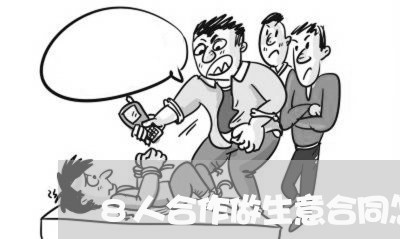 8人合作做生意合同怎么写/2023041694625