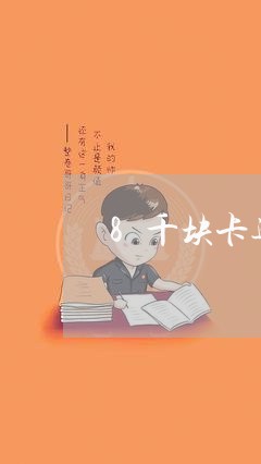 8千块卡逾期一天