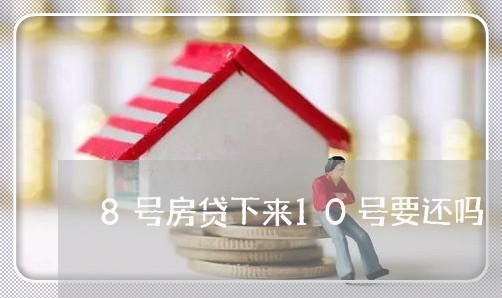 8号房贷下来10号要还吗/2023061136027