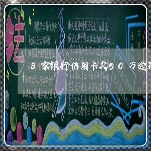8家银行信用卡欠50万逾期