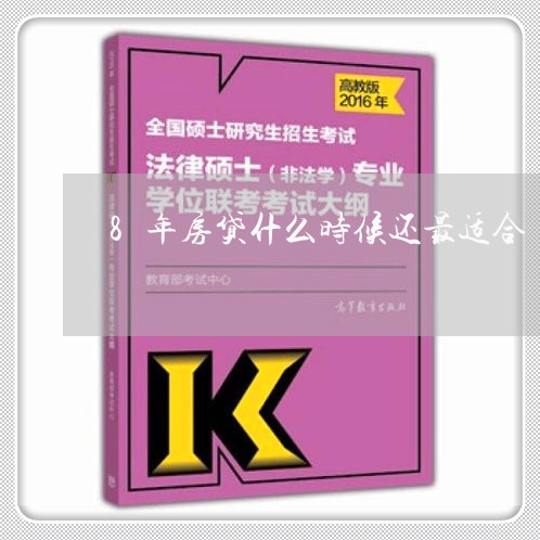 8年房贷什么时候还最适合/2023061196057