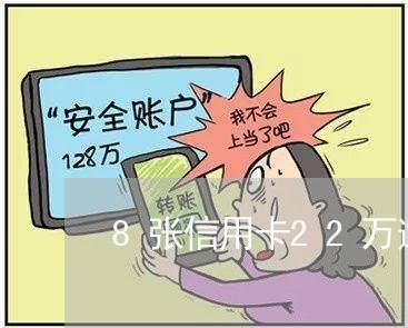 8张信用卡22万逾期5年