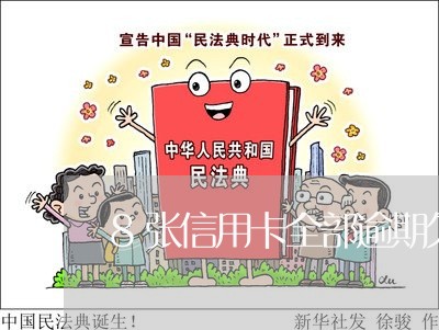 8张信用卡全部逾期欠了38万 8张信用卡全部逾期欠了38万