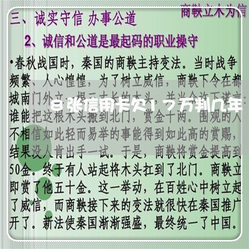 8张信用卡欠17万判几年 8张信用卡欠17万判几年