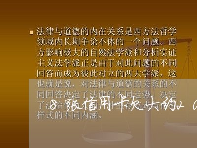 8张信用卡欠大约20万