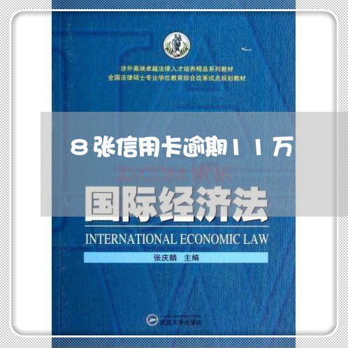 8张信用卡逾期11万/2023080372715