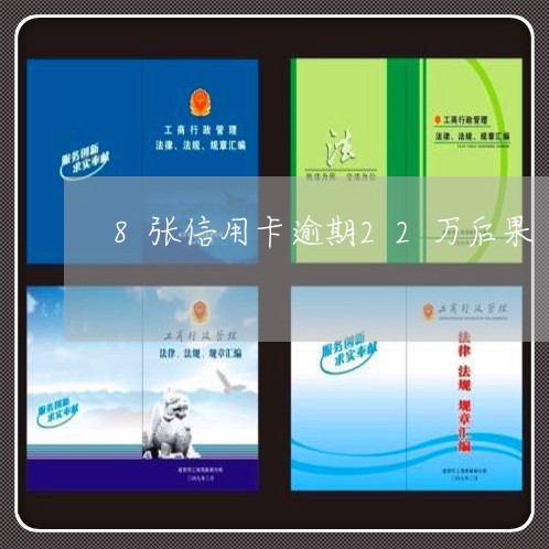 8张信用卡逾期22万后果 8张信用卡逾期22万后果