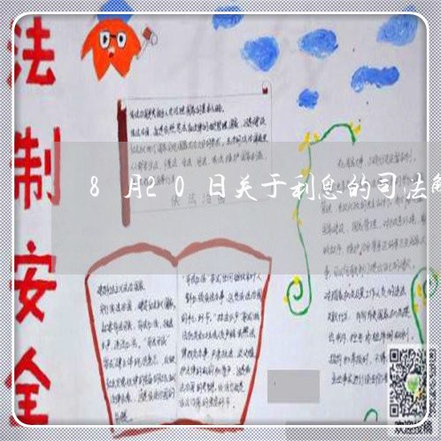 8月20日关于利息的司法解释 8月20日关于利息的司法解释