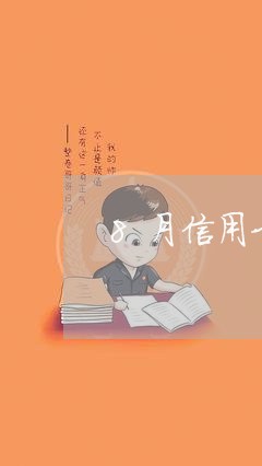 8月信用卡逾期的有多少/2023040149270