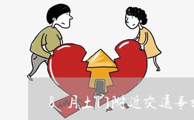 8月土门附近交通事故处理/2023061047271