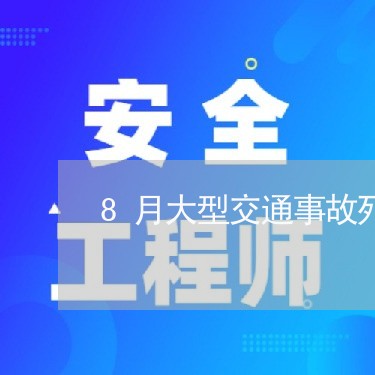 8月大型交通事故死亡人数/2023060914935