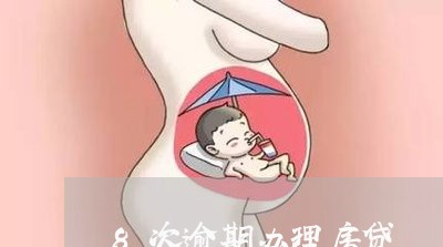 8次逾期办理房贷