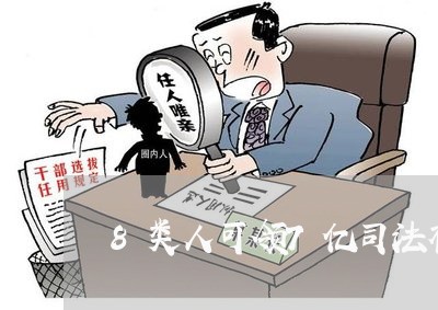 8类人可领7亿司法补助