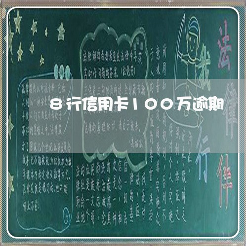 8行信用卡100万逾期