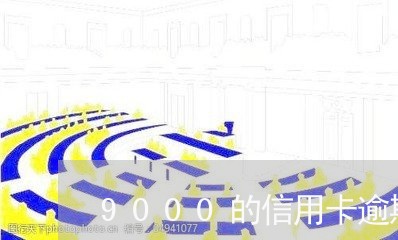 9000的信用卡逾期4年/2023041871816